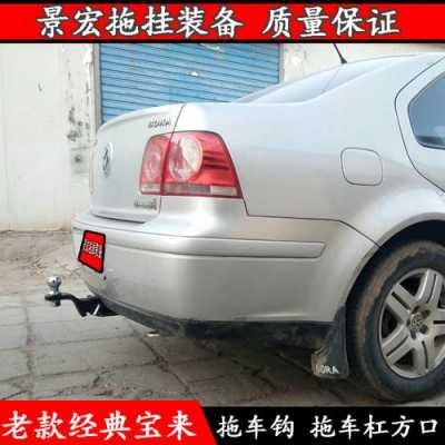 新宝来有拖车在哪里（新宝来怎么拖车）-图1