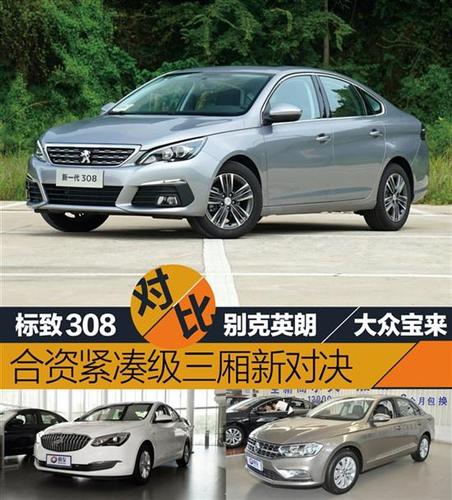 全新宝来与标致308（东风标致308和宝来哪个好）-图1